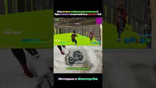 🔥Победитель FNCS про то ЧТОБЫ СТАТЬ Киберспортсменом Ч2 (STORMYRITE) #фортнайт #7tor #stormyrite