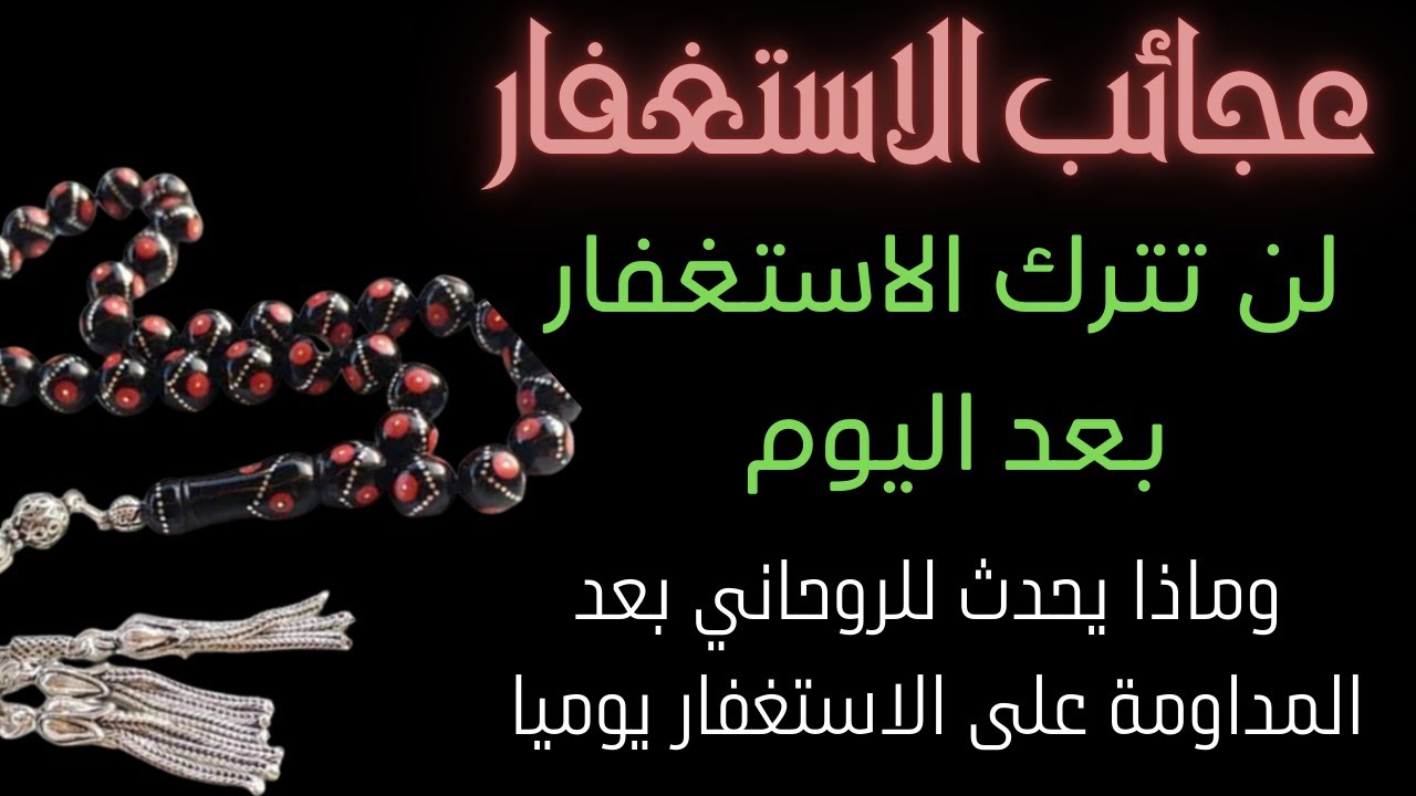 عجائب الاستغفار لن تترك الاستغفار بعد اليوم وماذا يحدث للروحاني بعد المداومة على الاستغفار يوميا