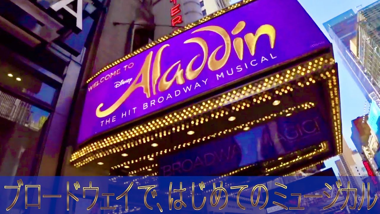 ニューヨーク】ブロードウェイでディズニーの『アラジン』の 
