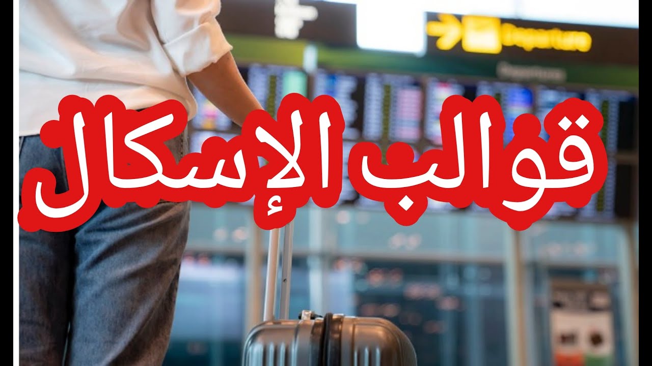 🚨ليسكال 2024 ✈ أجي تفهم  شنو خاصك تعرف قبل مادير إسكال فأوروبا ✈️