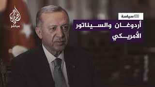 أردوغان ينتقد سيناتور أمريكي اتهم بتلقي رشاوى من رجال أعمال وتسريب معلومات حساسة للحكومة المصرية