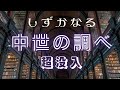 しずかなる中世の調べ 超没入1