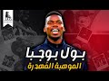 هو إيه اللي حصل ل بول بوجبا