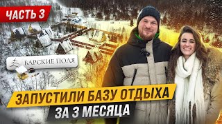 Успели к НОВОМУ ГОДУ, принимаем гостей. Барские поля ЗАПУСК. Часть 3