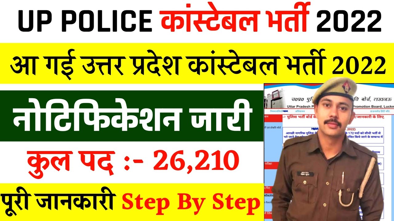 up police constable notification 2021, up police online form 2022, up police new vecancy 2022