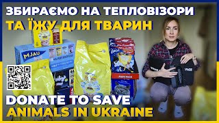 Збираємо на тепловізори та їжу для тварин Donate to save animals in Ukraine