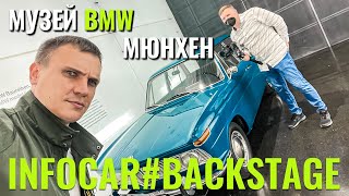 В гости к ALPINA в Бухлоэ. Музей BMW Мюнхен