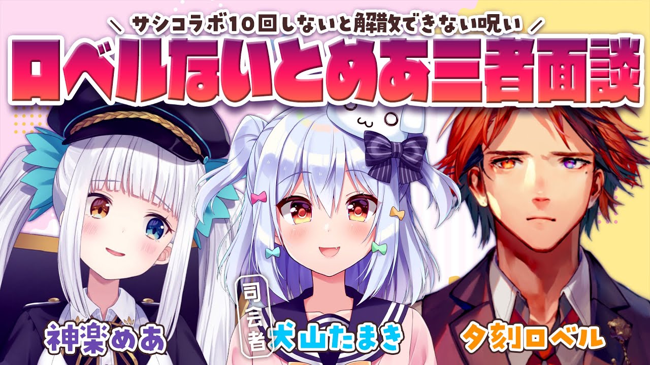 【#ロベルないとめあ三者面談】サシコラボ10回しないと解散できない呪い【犬山たまき/神楽めあ/夕刻ロベル】