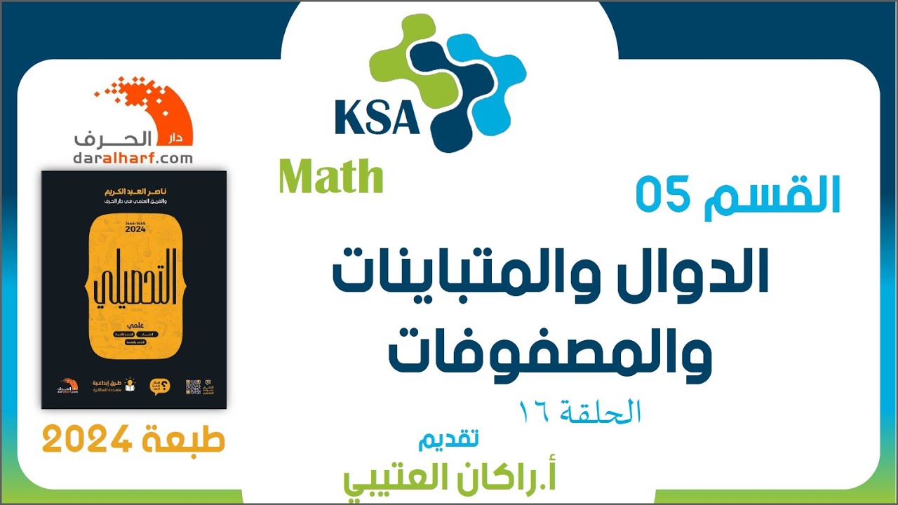 الحلقة 16| تحصيلي 24 رياضيات|القسم 05 الدوال والمتباينات والمصفوفات |الأسئلة 11-01| راكان العتيبي