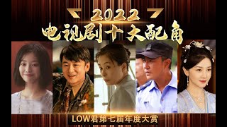 【low君】《2022年度电视剧十大配角》：除了主角，配角同样值得我们关注！