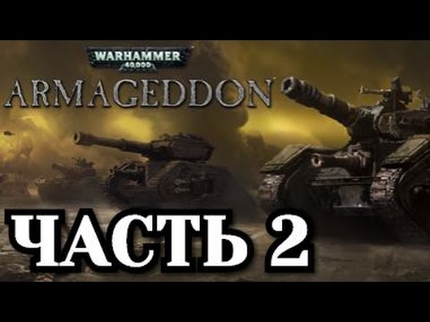 Видео: Прохождение Warhammer 40,000 Armageddon - Часть 2