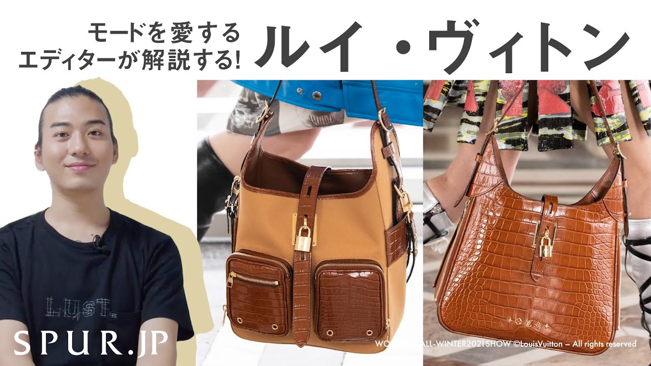 ルイ・ヴィトン】ってどんなブランド？モードを愛するエディターが