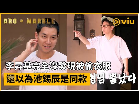 《Bro & Marble》第2集│李昇基完全沒發現被偷衣服 還以為池錫辰是同款│Viu韓綜線上看