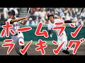 甲子園で一番ホームランを打った選手は！？