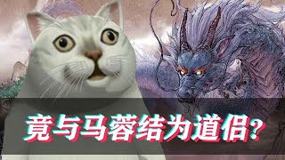 【鬼谷八荒】与马蓉结为道侣？顺便再结个天道元婴？(第十集)
