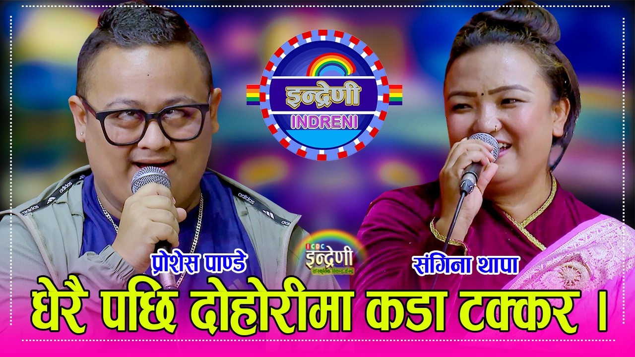 मनमाया सँग मेदोमाया गाएर संगीना थापा सँग प्रोसेश…