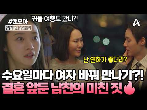 [#캔모아] 결혼 앞둔 남친의 💥화끈한 일탈? 한두 명이 아닌 여자들! 👄욕구를 채우려는 만남일까?! | 탐정들의 영업비밀 102회