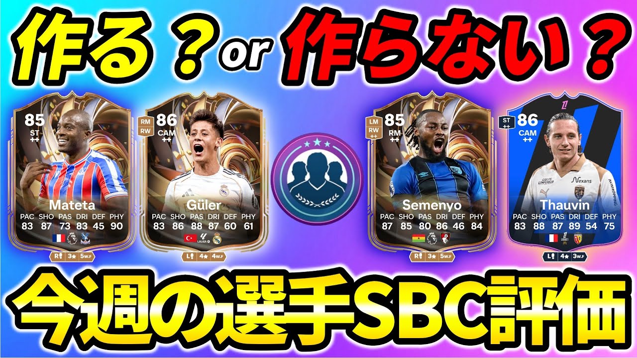 迷ってる方必見!!今週の選手SBC評価!!10/11-10/17【FC26】