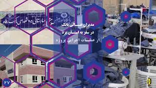 بسته خبری ۶۰ ثانیه با رفاه شماره ۶