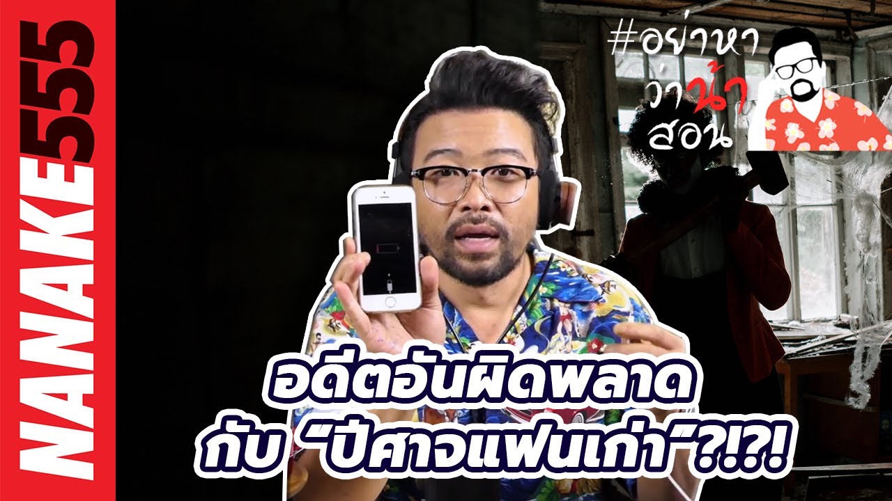 อดีตอันผิดพลาด กับ “ปีศาจแฟนเก่า”?!?! | #อย่าหาว่าน้าสอน