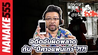 อดีตอันผิดพลาด กับ “ปีศาจแฟนเก่า”?!?! | #อย่าหาว่าน้าสอน