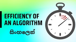 Measure Efficiency | Time and Space Complexity | Data Structures and Algorithms | Sinhala
