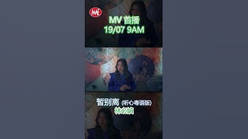 Thumbnail of 林必媜《暂别离》听心粤语版 MV 預告 【有夢上水】专辑 #shorts