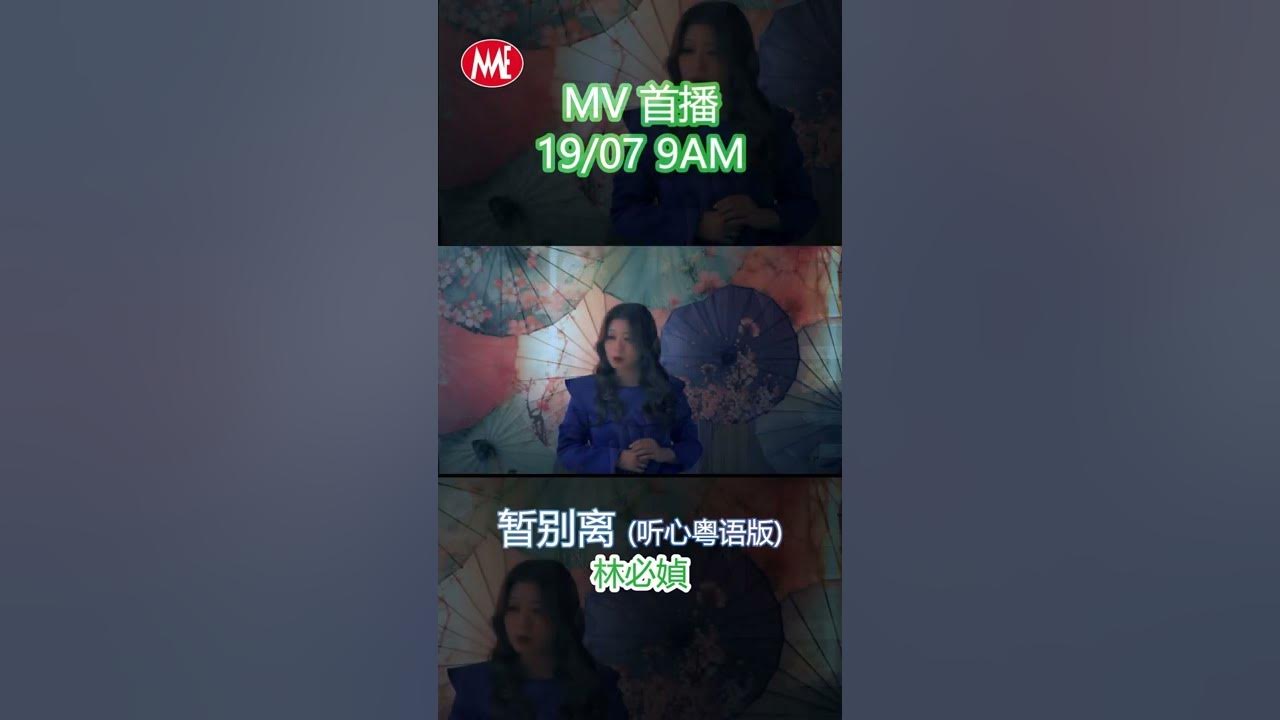 林必媜《暂别离》听心粤语版 MV 預告 【有夢上水】专辑 #shorts