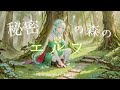 【ケルト音楽】森に住むエルフを探しに行きたくなる音楽 - 60分間のファンタジーBGM - 秘密の森のエルフ