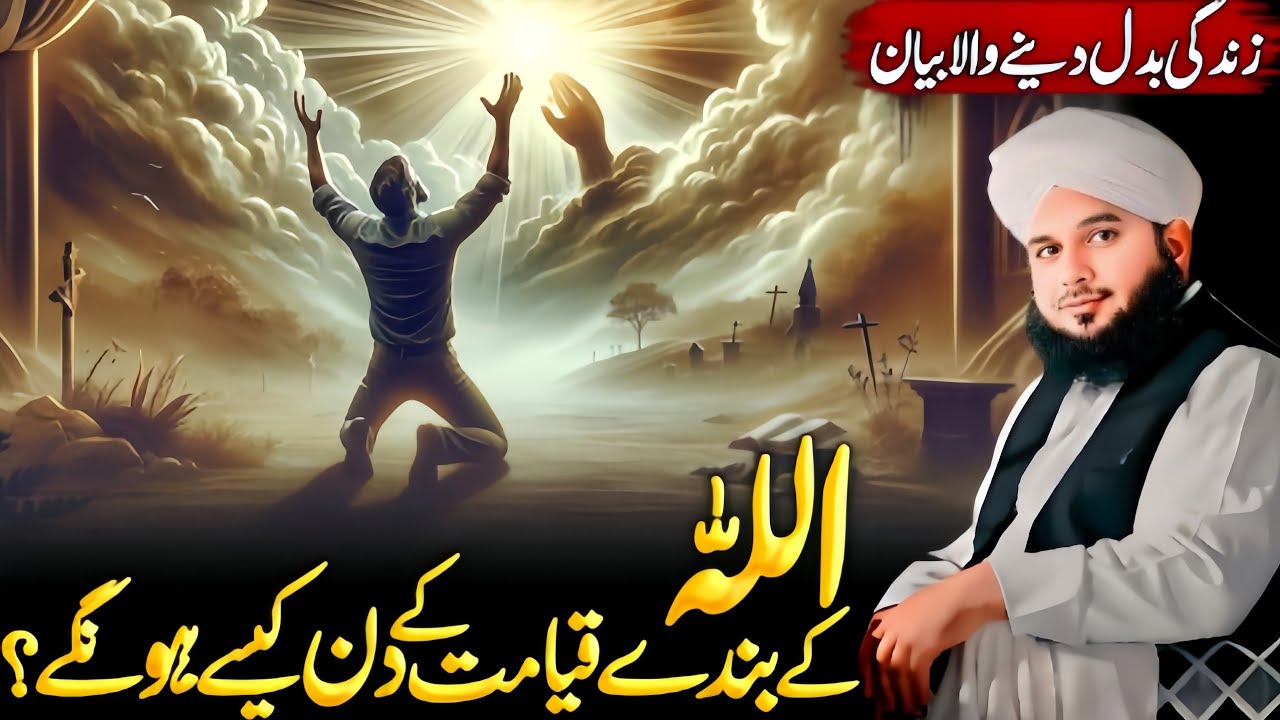 Allah ka bandy qiyamat ka din kaisay hon gay || Ajmal Raza Qadri ||