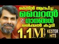 കെസ്റ്റർ ആലപിച്ച വൈറൽ ഗാനങ്ങൾ ഒരിക്കൽ കൂടി | Kester Hits | Jino Kunnumpurath