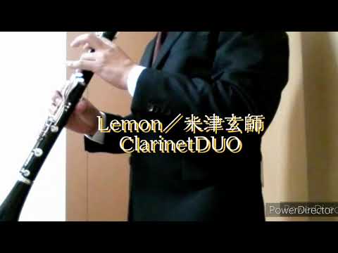 【クラリネット】Lemon／米津玄師【演奏してみた】【ザ・クラリネット】【二重奏アンサンブル】