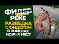 С фидером на реке. Поиск новых мест.