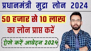 Pardhan Mantri Mudra Loan 2024 || 50 हजार से 10 लाख तक का लोन कैसे प्राप्त करें