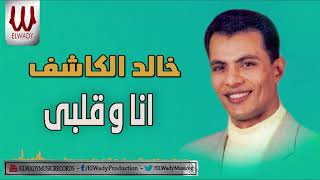 Khaled ElKashef  -  Ana W Alby / خالد الكاشف - انا و قلبي