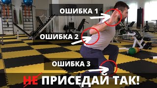 Не приседай так! Кошмарные ошибки в приседаниях, и советы по их устранению