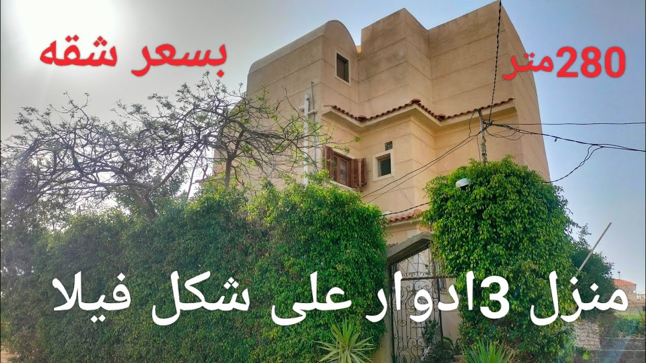 منزل على شكل فيلا بسعر شقه والسعر قابل للتفاوض للبيع منطقة فيلل وكمبوندات وقريب جدا من الطريق