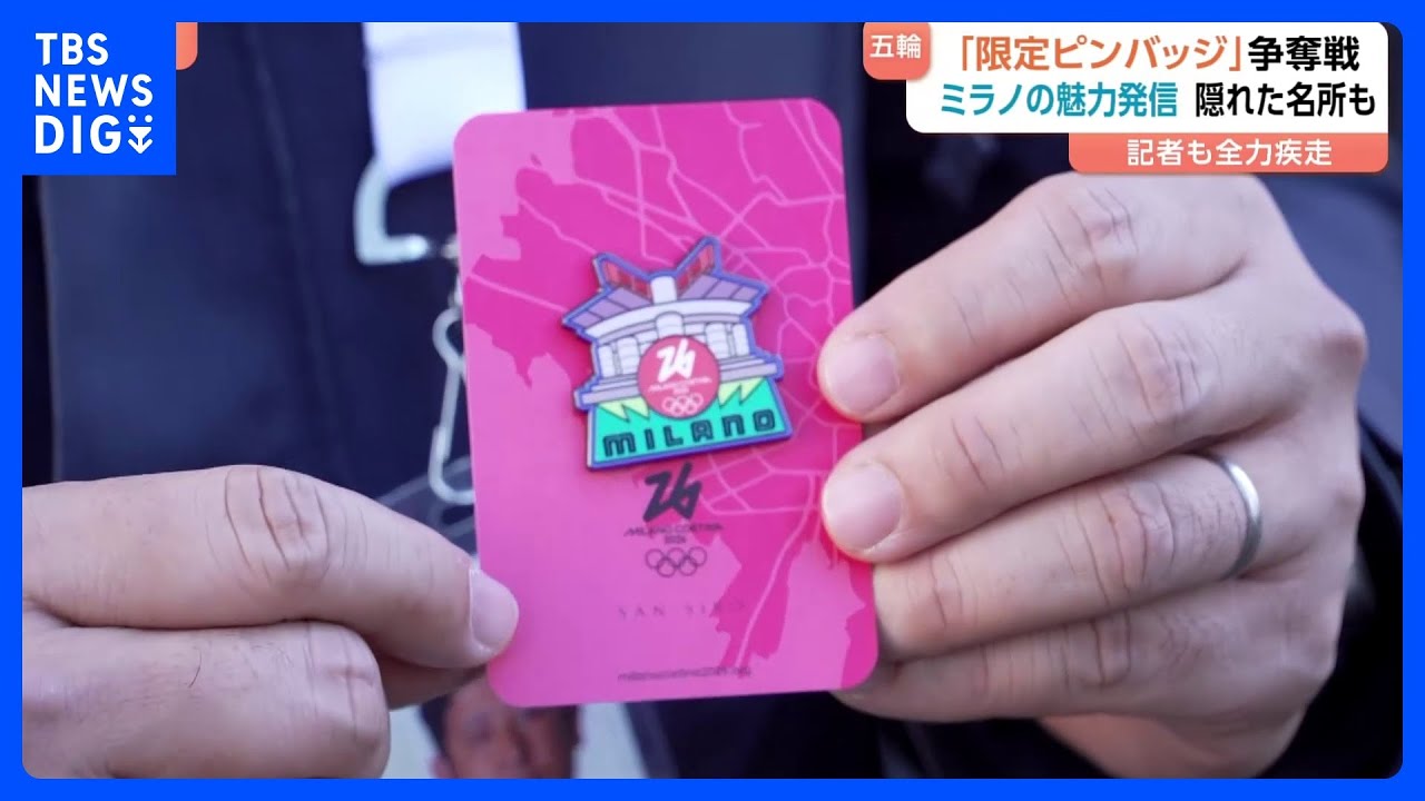 ミラノ市で「五輪限定ピンバッジ」めぐり争奪戦！配布場所は“隠れた