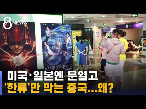 미국도 일본도 되는데 한국만 &#39;안 돼&#39;…그사이 중국 속내 / SBS 8뉴스