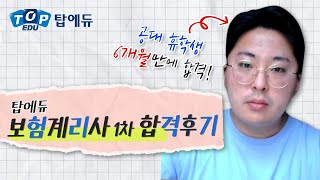 금융계 취업 위해 도전한 보험계리사, 합격 비법은!?ㅣ탑에듀 보험계리사