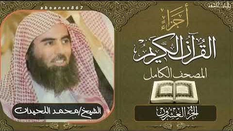 الجزء العشرون (20)كاملاً الشيخ محمد اللحيدان Luhaidan #تلاوات_خاشعة #اجزاء #قرآن #ختمة_الأجزاء