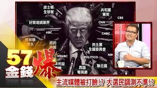 主流媒體被打臉！？大選民調測不準！？-駱呈義《５７金錢爆精選》2016.1109