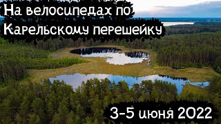 Велопоход в Ленинградской области | Раковые озёра, Гряда Вярямянселькя