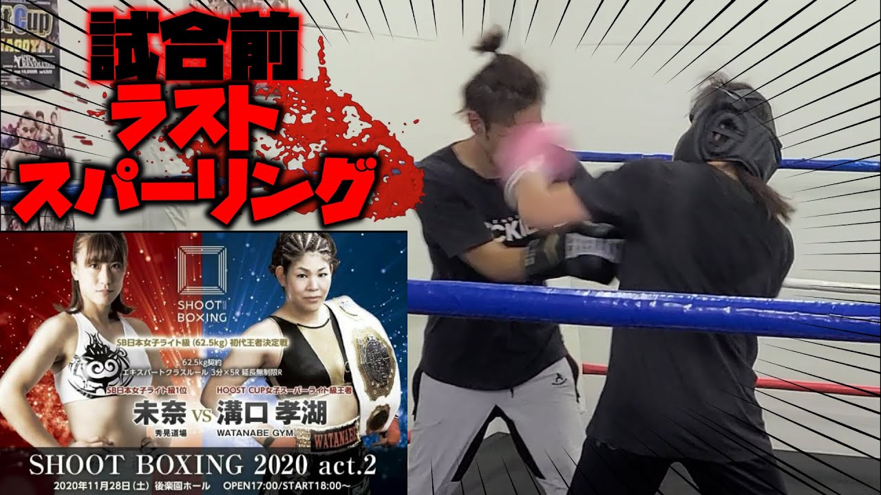 女子シュートボクシング未奈戦前の溝口孝湖最後のスパーリングが壮絶過ぎた Youtube