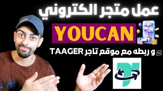 عمل متجر الكتروني على يوكان youcan + الربط مع منتجات منصة تاجر  taager