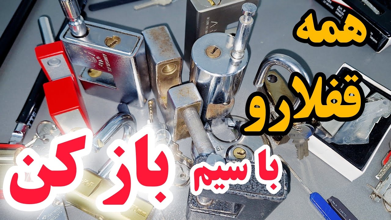 همه قفلارو بدون کلید با سیم باز کن چه سیمی برای چه قفلیه