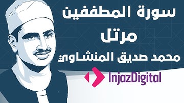 Mohamed Seddiq Al Minshawi - Al-Mutaffifin - Murttal  محمد صديق المنشاوي - سورة المطففين - مرتل