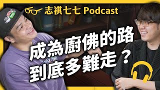 「跟別人做一樣的事，沒有人會看你」ft.廚佛 Fred ｜強者我朋友 EP011｜志祺七七 Podcast