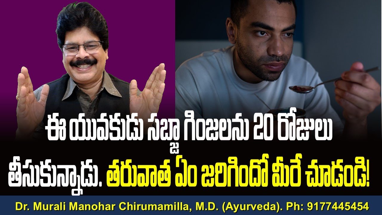 ఈ యువకుడు సబ్జా గింజలను 20 రోజులు తీసుకున్నాడు. తరువాత ఏం జరిగిందో మీరే చూడండి!