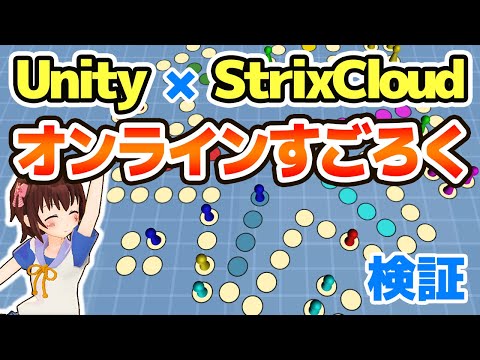 UnityとStrixCloudで制作中のすごろく風ボードゲーム『ルドー99』オンライン対戦デバッグ【ゲーム制作実況】